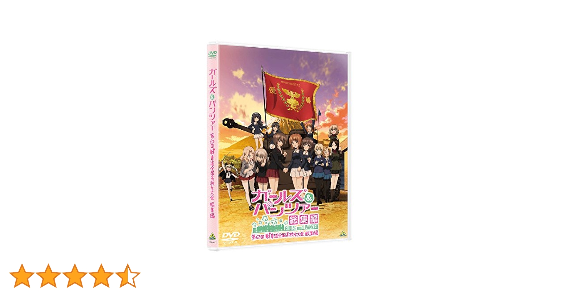 (未使用･未開封品)　ガールズ＆パンツァー 第63回戦車道全国高校生大会 総集編 [DVD] 6k88evb ガールズ＆パンツァー 第63回戦車道全国高校生大会 総集編
